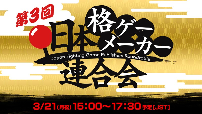 La tercera mesa redonda de desarrolladores de juegos de lucha de Japón se lleva a cabo el lunes