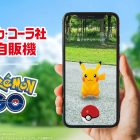 Coca-Cola Japón: Los dispensadores se convierten en Poképaradas, ¡la magia Pokémon ocurre! Coca-Cola Japan and "Pokémon GO" Have Formed a Partnership! Vending Machines Become PokéStops